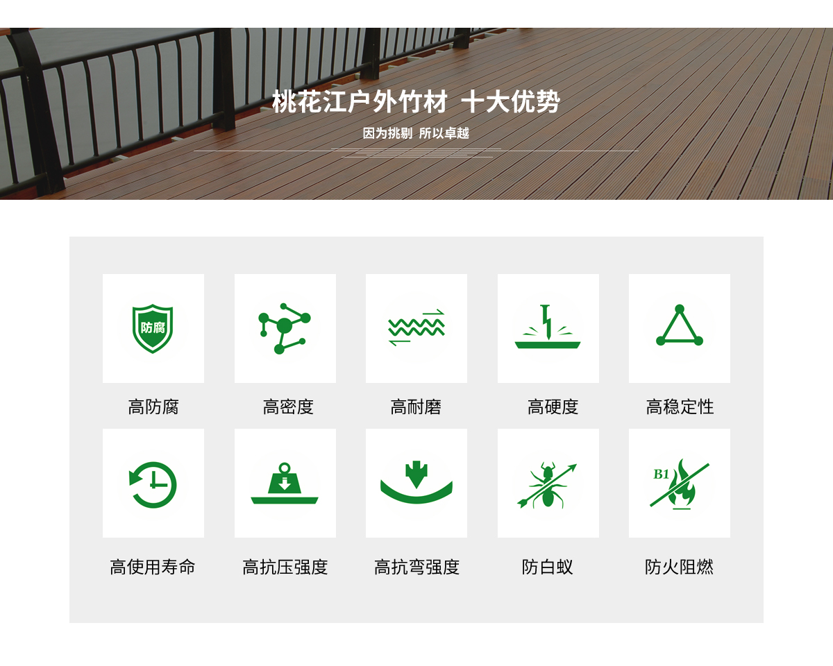 桃花江戶外竹材的十大優(yōu)勢。