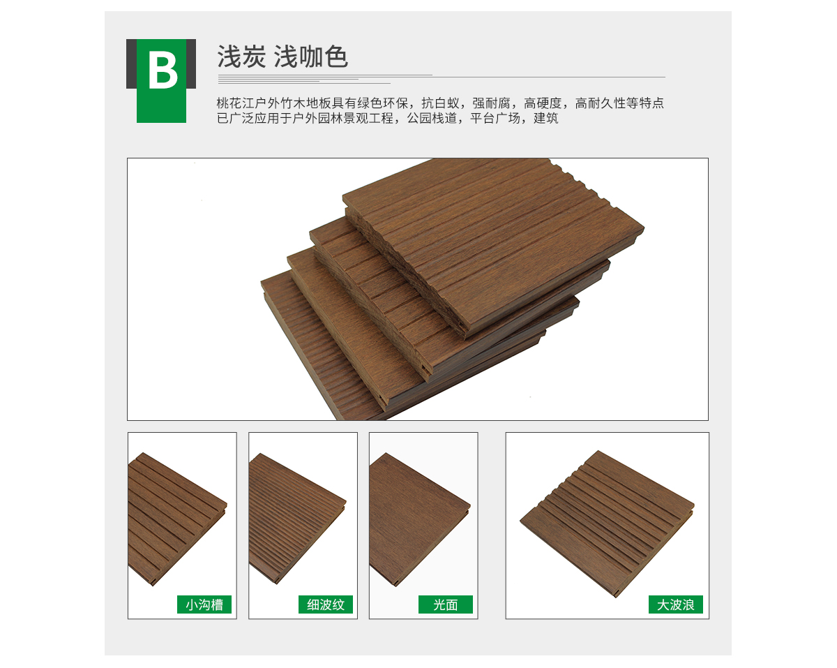 桃花江戶外淺炭竹地板，大波浪紋理。