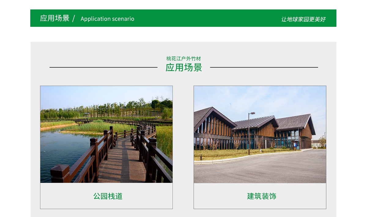 桃花江戶外竹材應用場景廣泛，公園棧道，園林景觀，建筑裝飾等