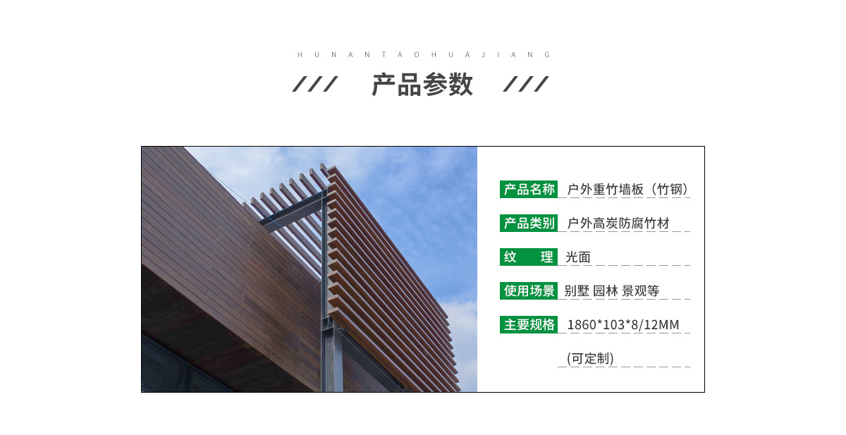 桃花江戶外竹木墻板參數(shù)。